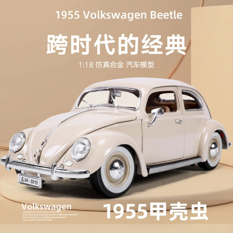 1:18 1955大众甲壳虫复古经典老爷车仿真合金汽车模型