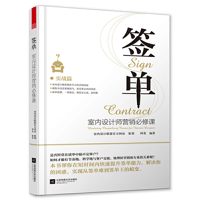 签单:室内设计师营销必修课(行业谈判实操手册)提升专业