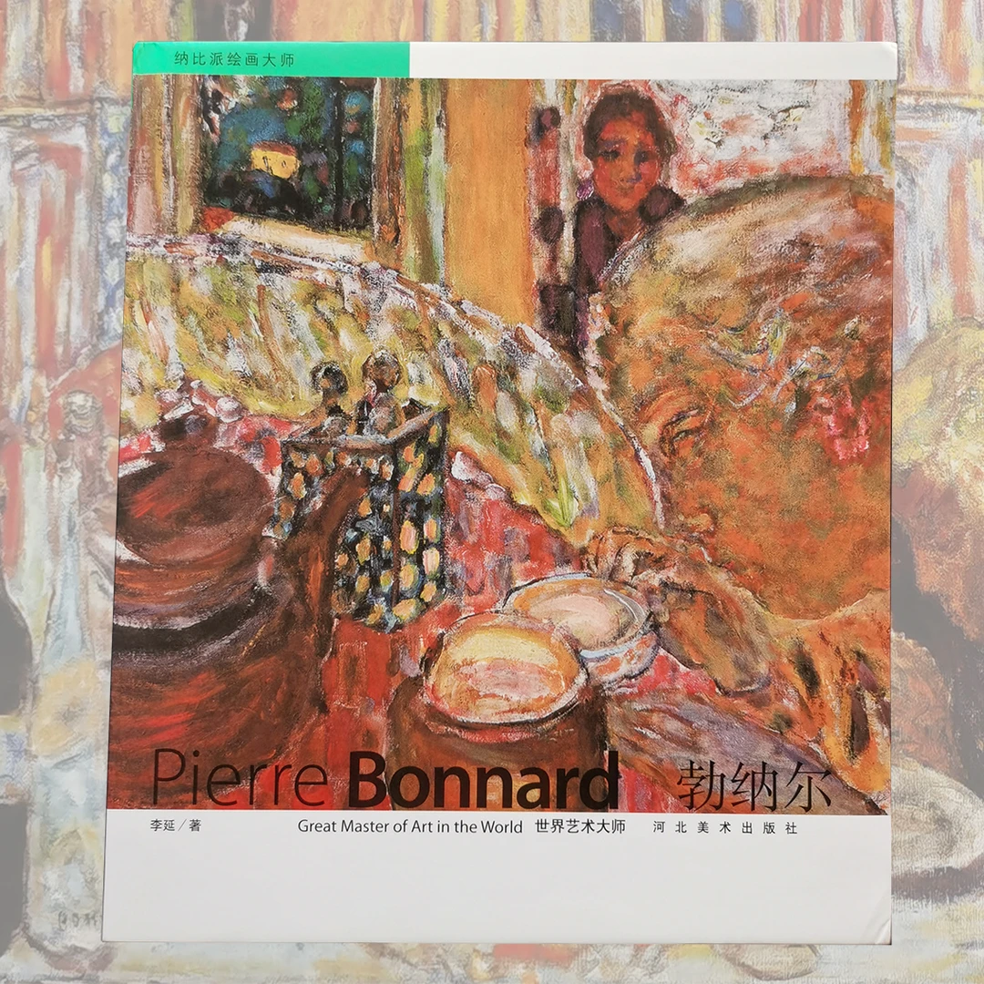 博纳尔 世界艺术大师 画集12开248页绘画人体结构美术作品