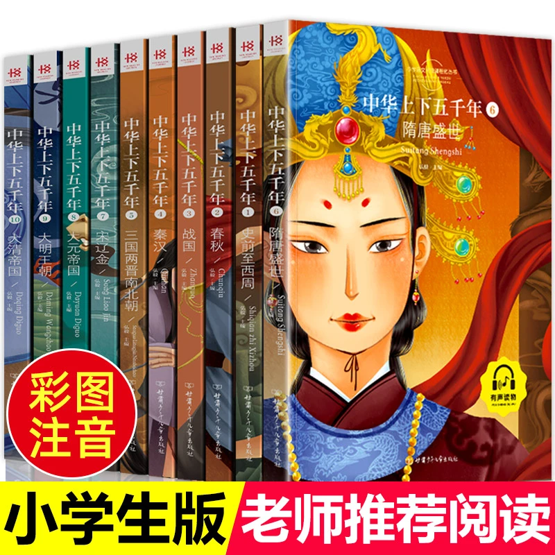 中华上下五千年书全套正版小学生版注音版（10本一套）