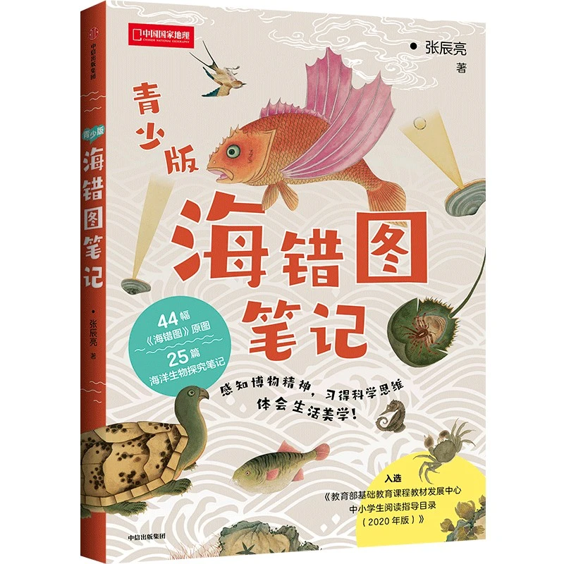 【中信正版】海错图笔记（青少版） 张辰亮 著 生物探究笔记