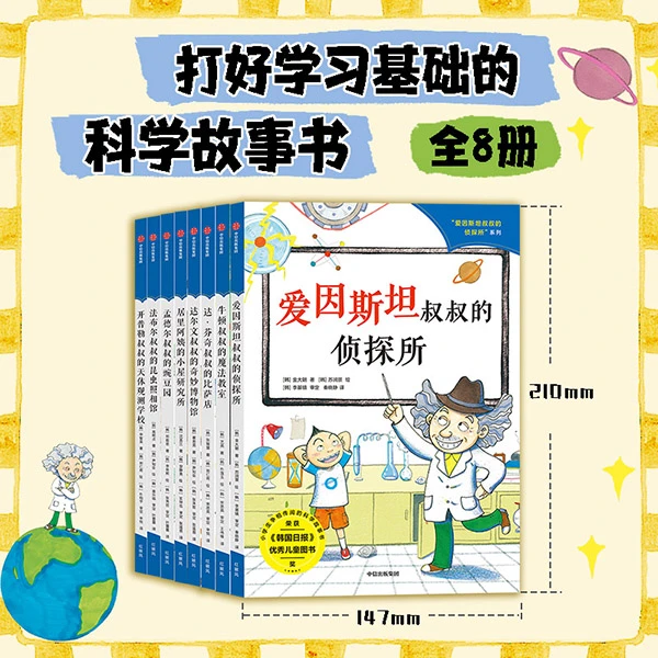 【中信出版】爱因斯坦叔叔的侦探所系列（全8册）5-8 小学生课外读物