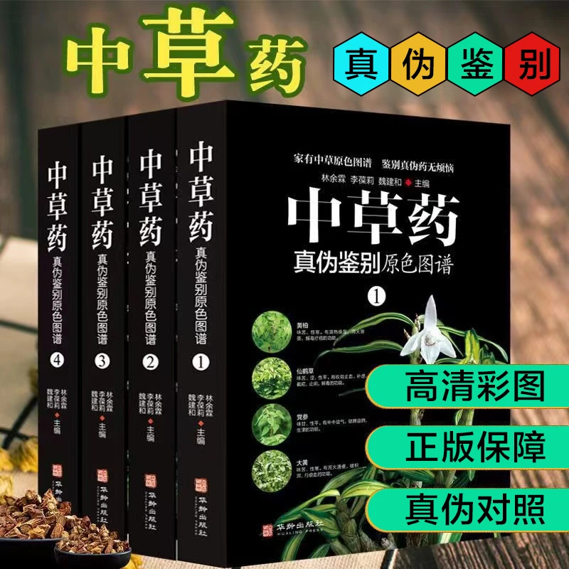 牛大力真伪鉴别原色图谱正版全套4册彩图对照16129家常菜曹文轩