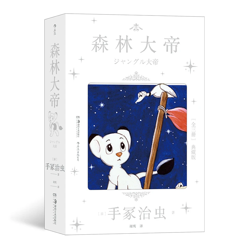 森林大帝1-3:漫画大师手冢治虫作品