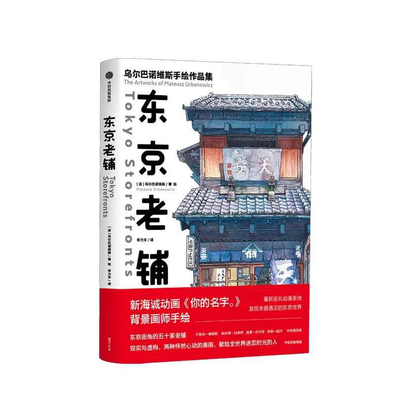 东京夜行/东京老铺 乌尔巴诺维斯著