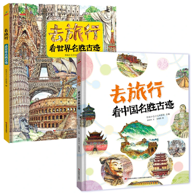 去旅行：看中国名胜古迹+看世界名胜古迹全2册精装