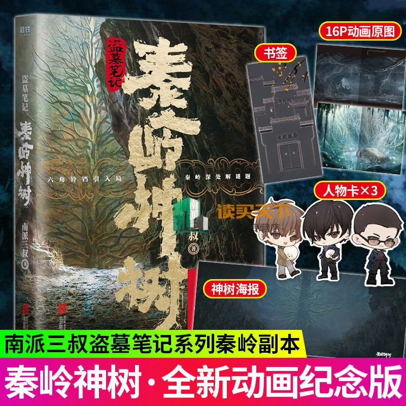 盗墓笔记秦岭神树 南派三叔纪念版盗墓笔记系列青春侦探悬疑小说