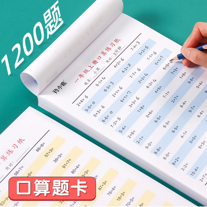 羚小鹿小学生一二三四年级上下册计算纸计算题卡口算加减乘除法