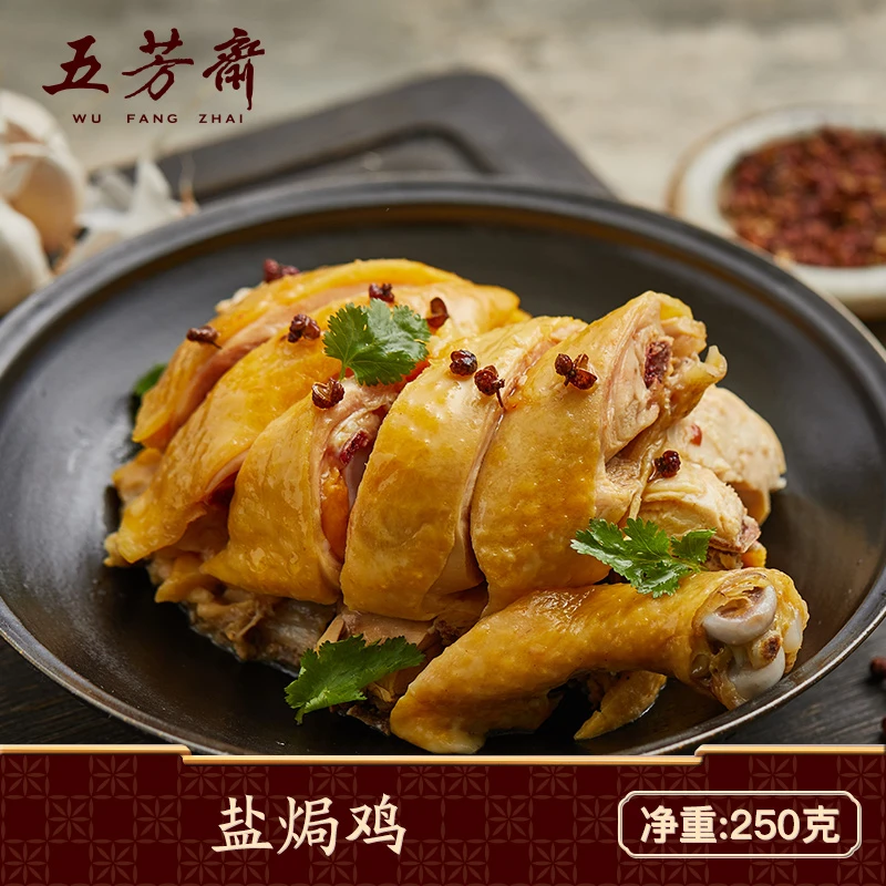 五芳斋盐焗鸡250克特色风味卤味熟食真空包装开袋即食【专属123】