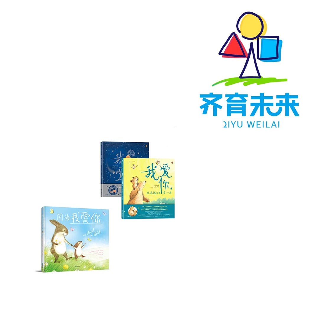 我爱你胜过万千星河系列 3册亲子绘本