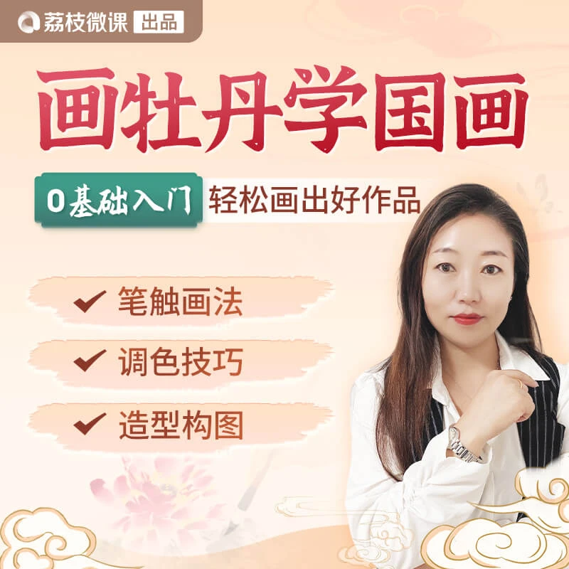 牡丹国画0基础全面课