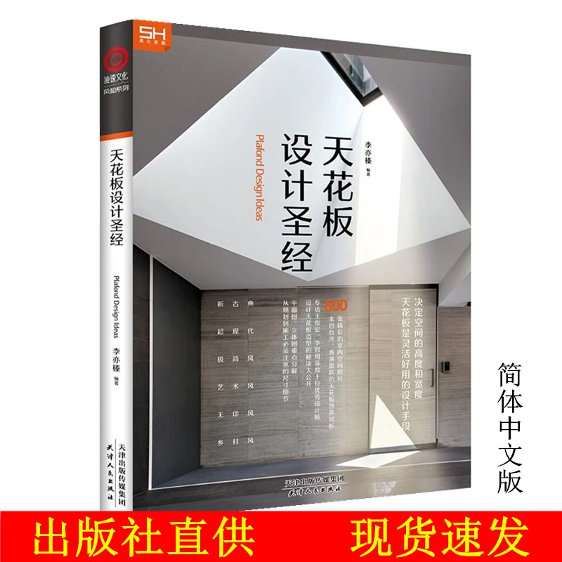 天花板设计圣经 简体中文版 空间设计深度解析 室内设计教程书籍