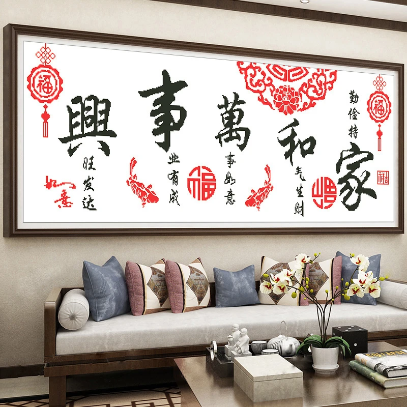 家和万事兴十字绣2025新款客厅自己绣初学者简单大气大幅中国风图