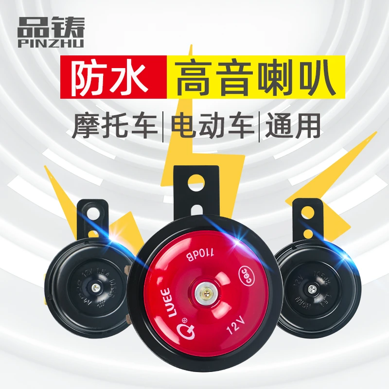 pinzhu/品铸电动车喇叭电铃电瓶车配件铁喇叭12v大音量摩托车喇叭