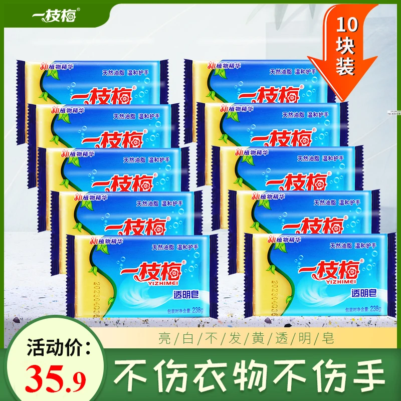 （10块装）一枝梅植物精华洗衣皂238g去污洁净温和透明肥皂透明皂