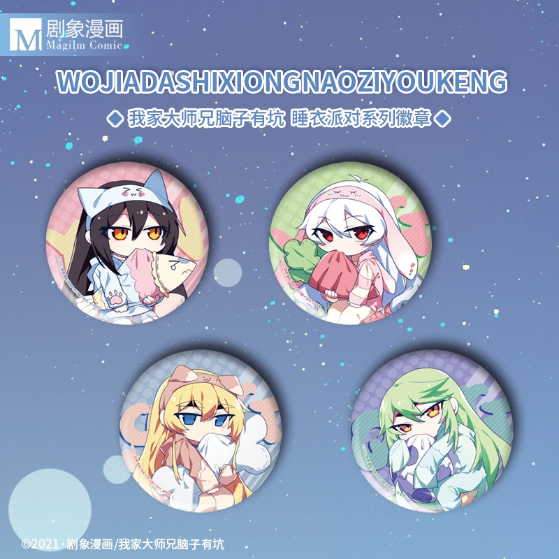 次元汇剧象漫画动漫周边我家大师兄脑子有坑2021睡衣派对徽章东方