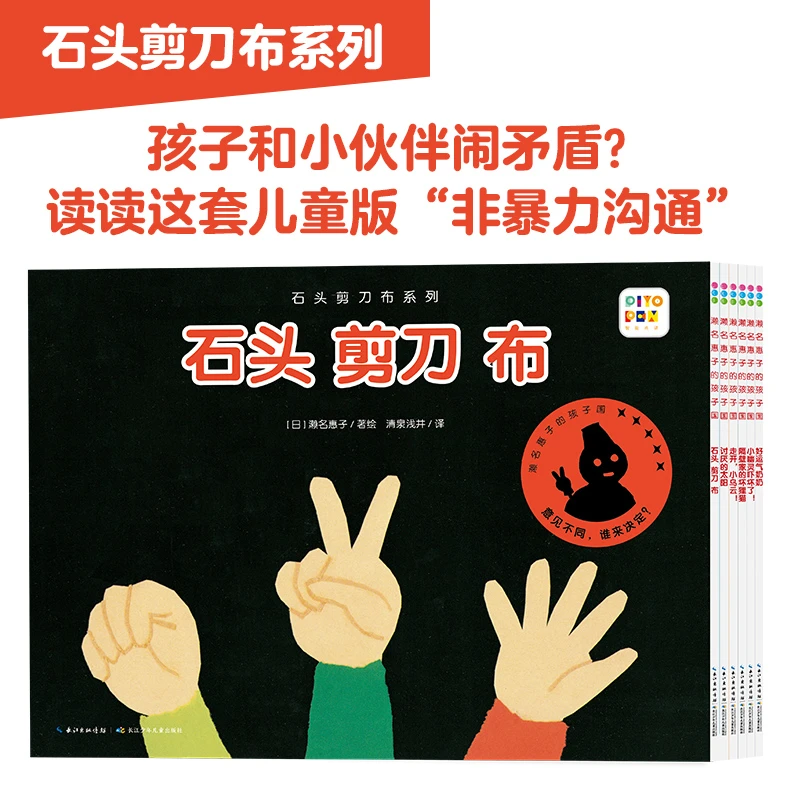石头剪刀布系列：全6册 幼儿园儿童故事绘本书籍睡前故事点读版