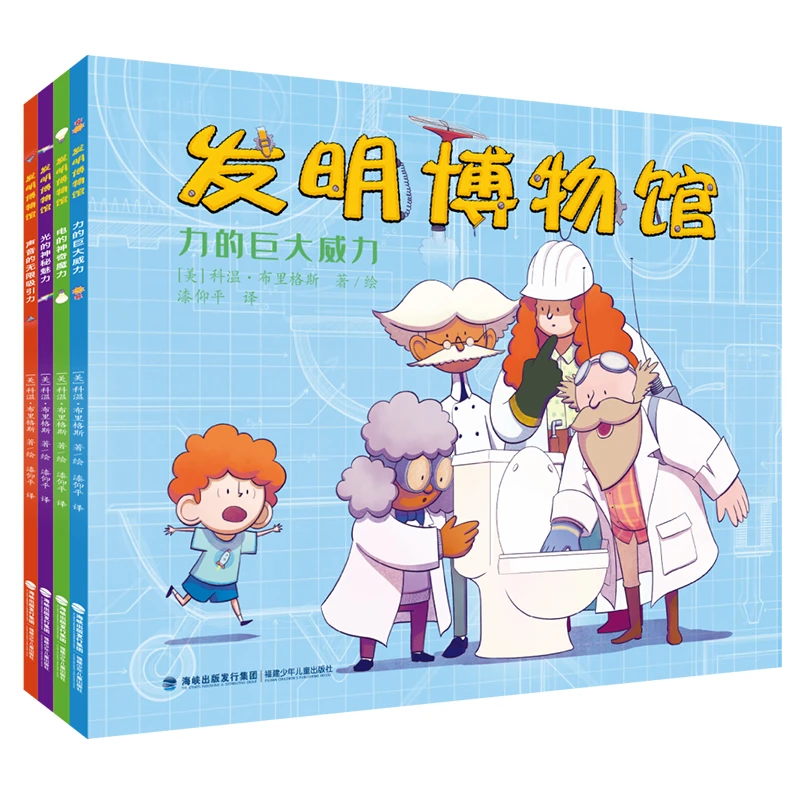 洛克博克发明博物馆全4册跟着发明猎手团学科学物理启蒙绘本