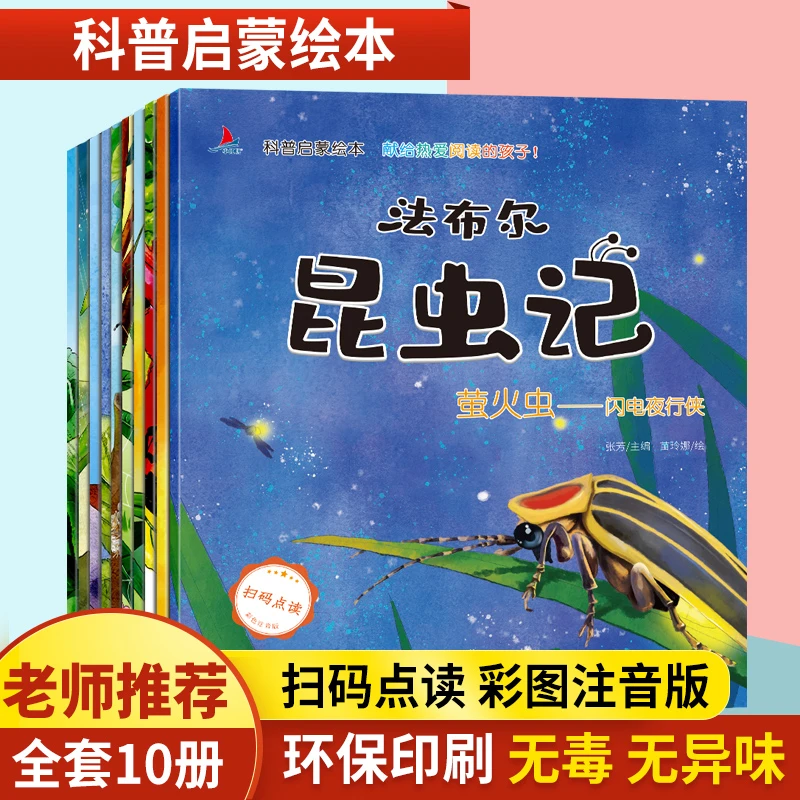 法布尔昆虫记 科普启蒙绘本 全十册 下册必读注音版全套10