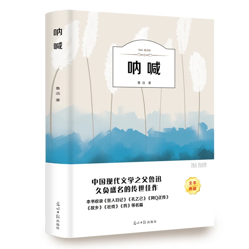 呐喊鲁迅正版/有声阅读小学生初中生青少年高中生版阅读经典