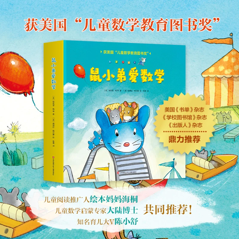 【爱心树官方】鼠小弟爱数学·第一辑 数学启蒙 绘本 加减法 有趣