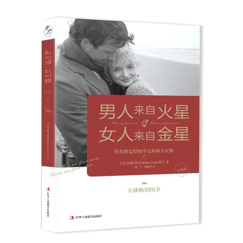 男人来自火星，女人来自金星 修炼亲密关系的方法