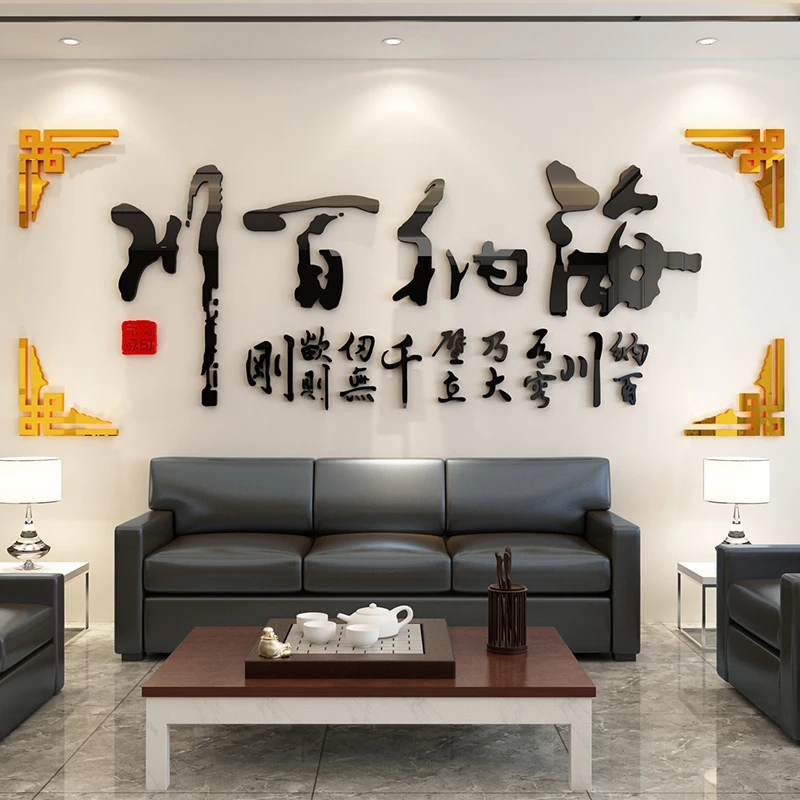 海纳百川字画书法书房贴画公司励志3d立体墙贴老板办公室背景装