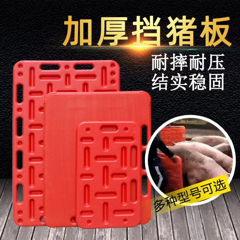 挡猪板加厚大号拦猪板塑料隔猪板赶猪神器赶猪挡板赶猪设备赶猪器