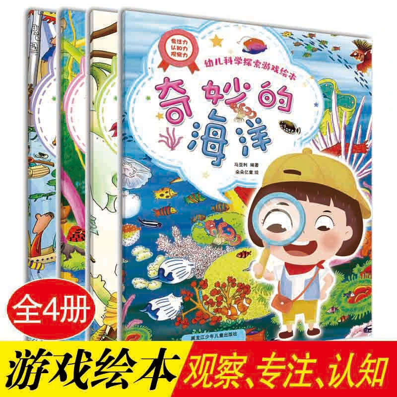 幼儿科学探索游戏绘本（全四册）