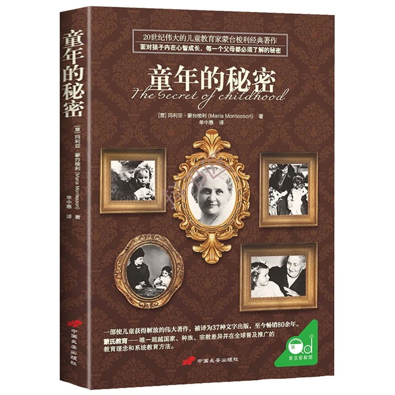【正版】童年的秘密蒙台梭利 经典教育著作 畅销80余年！儿童教育家