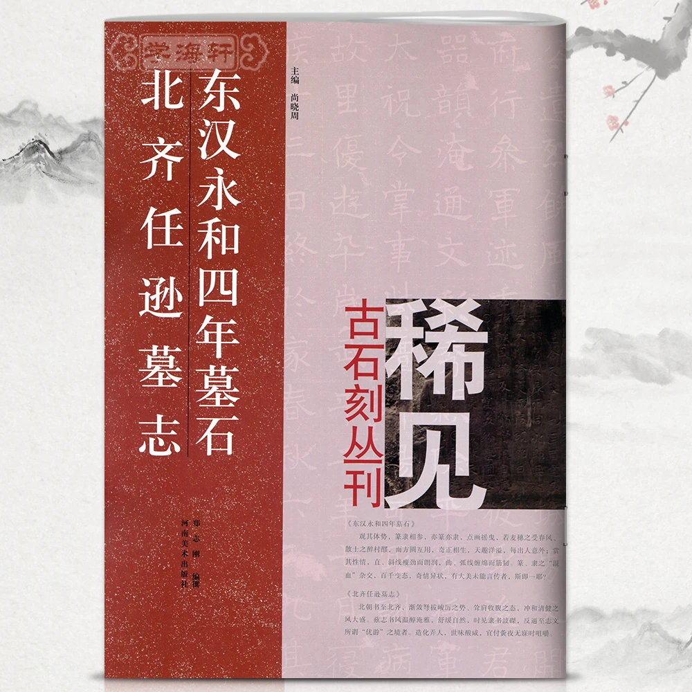 东汉永和四年墓石北齐任逊墓志尚晓周稀见古石刻丛刊繁体译文楷书