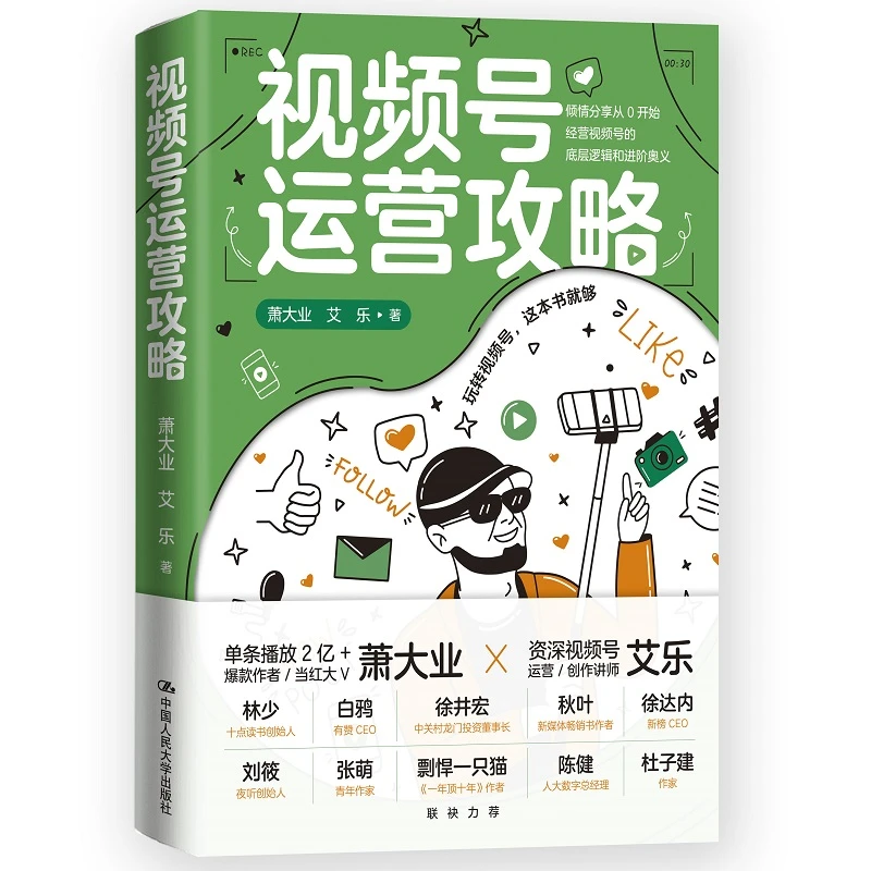 视频号运营攻略 萧大业 艾乐