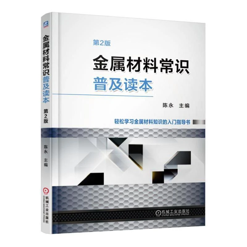 金属材料常识普及读本（第2版）金属材料的发展历程等入门读物正版