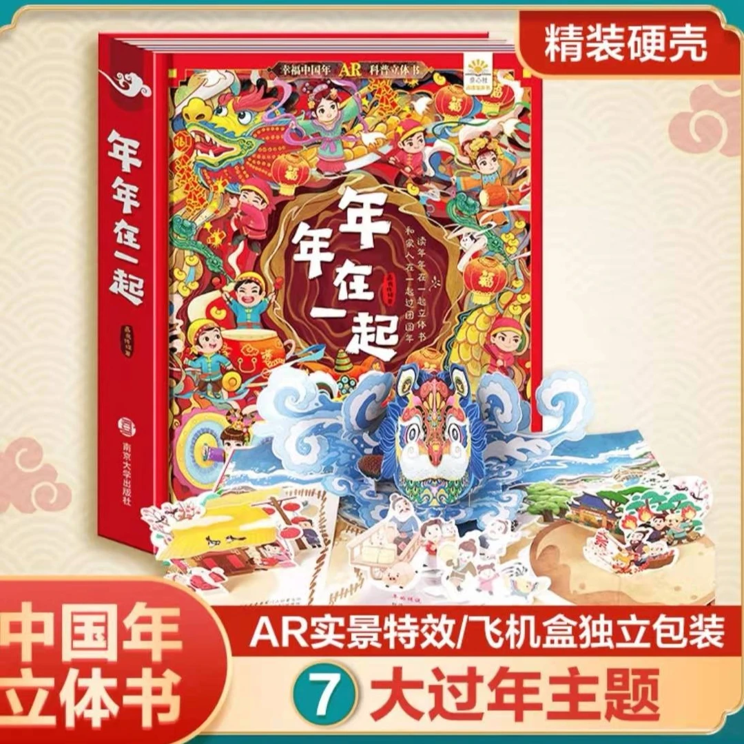 年年在一起AR特效3d立体书传统节日立体书过年啦 2-4-6-12岁宝宝