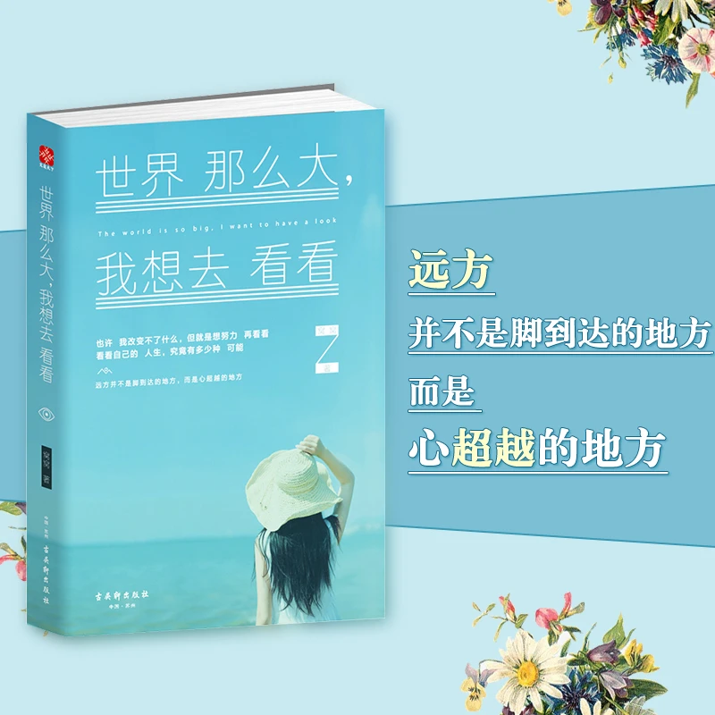 世界那么大，我想去看看 我想要的生活就是如此简单 青年励志修炼