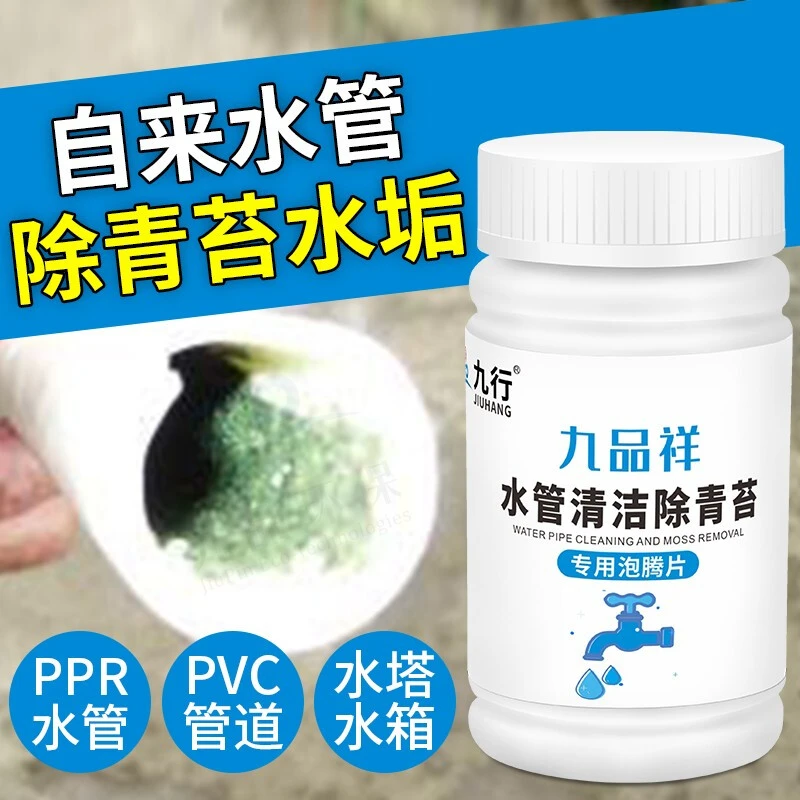 九行自来水管道pp管除垢灭藻剂水塔水管浸泡去青苔绿毛漂白消毒片