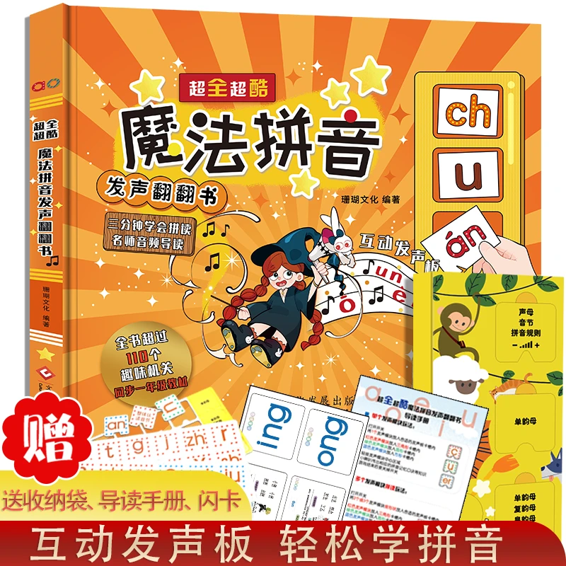 文发社 4-8岁 超全超酷魔法拼音发声翻翻书