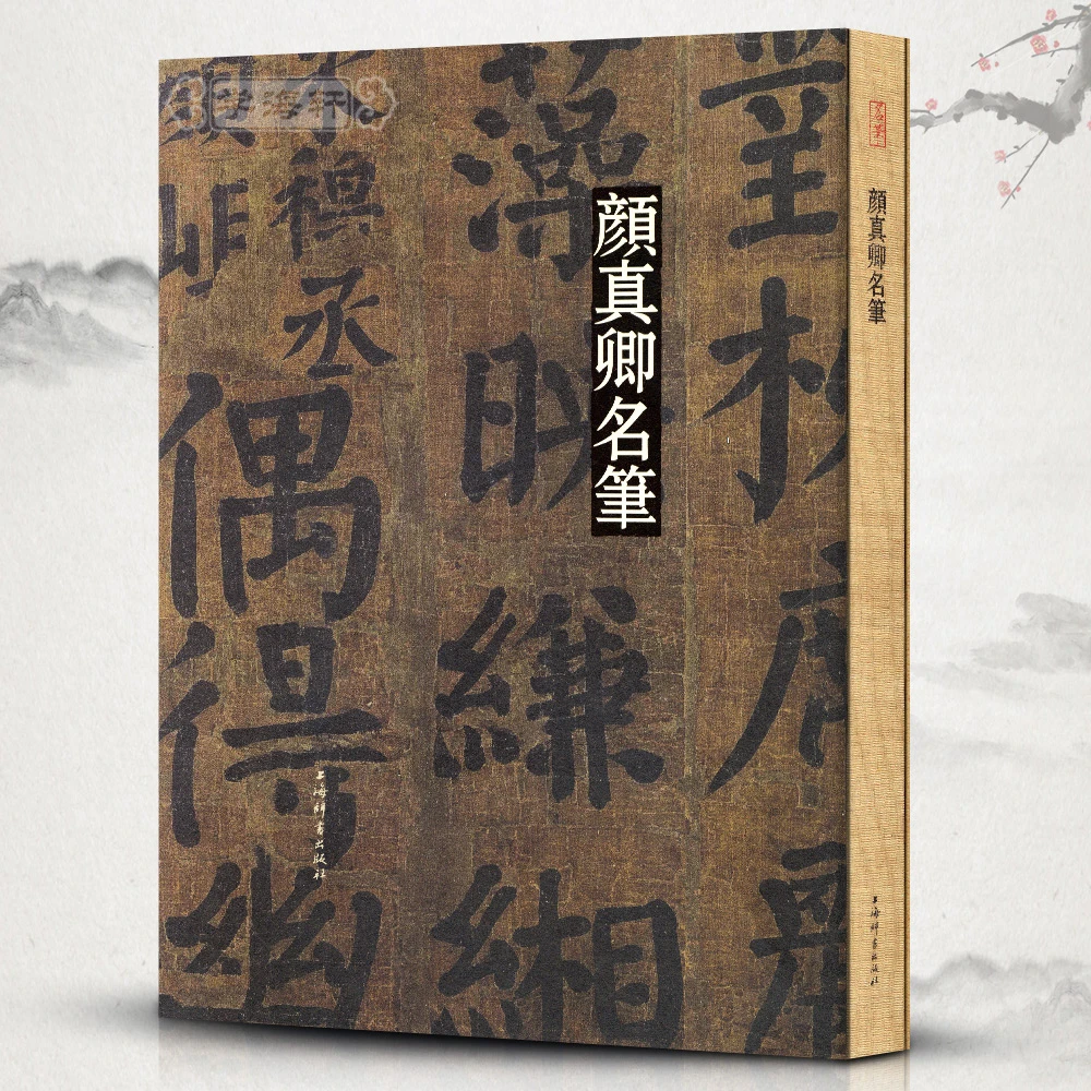 颜真卿名笔楷书行书毛笔字帖祭侄文稿自书告身湖州帖竹山堂连句争