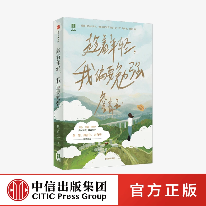 【中信正版】趁着年轻，我偏要勉强