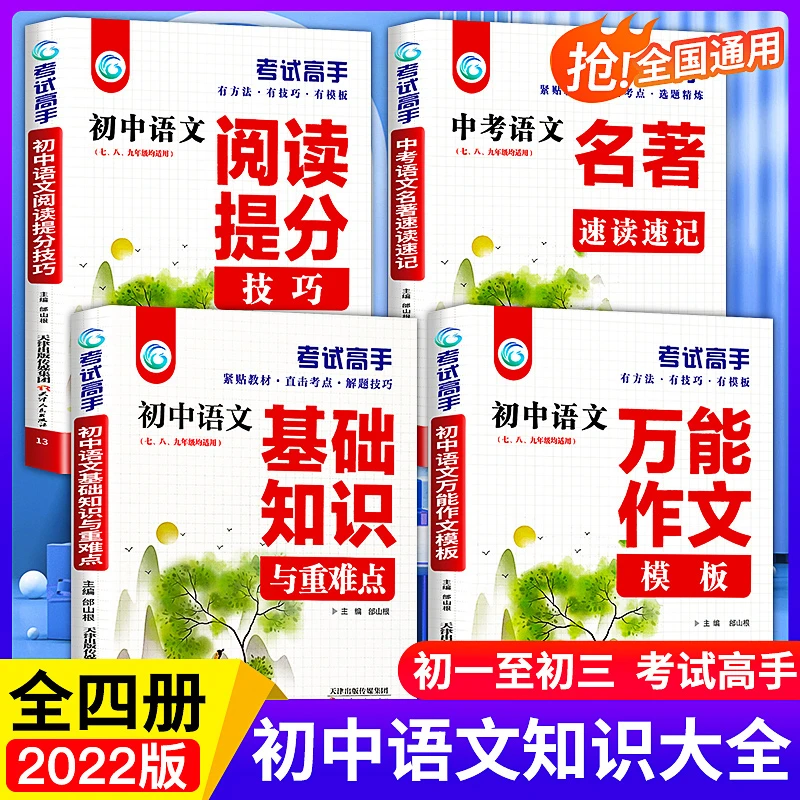 【全4本】初中语文基础知识，阅读提分，万能作文模板、名著解析！