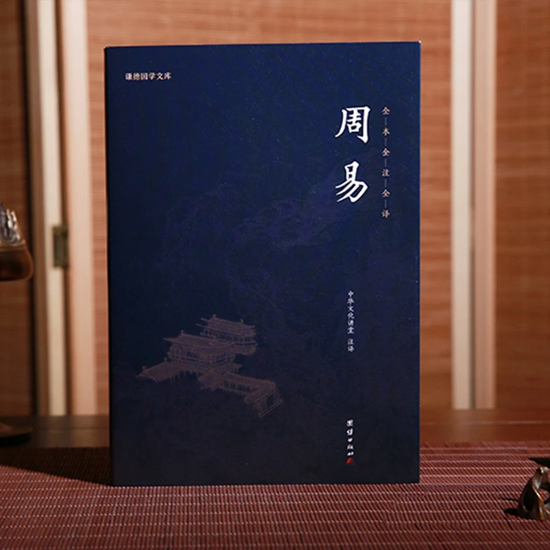 谦德国学文库     周易（新版本）阅读注释