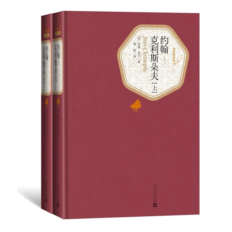 【当当】约翰-克利斯朵夫（上下）（名译丛书  人民文学出版社）