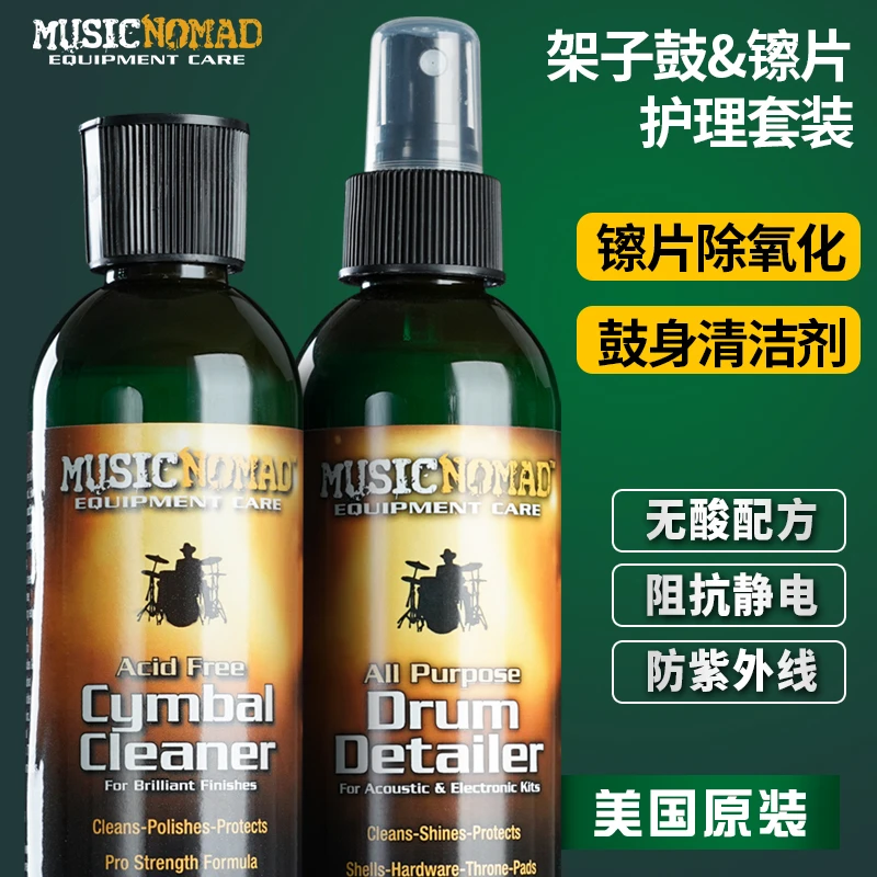 MusicNomad 架子鼓镲片清洁剂保养油除氧抛光护理液爵士鼓清洗剂
