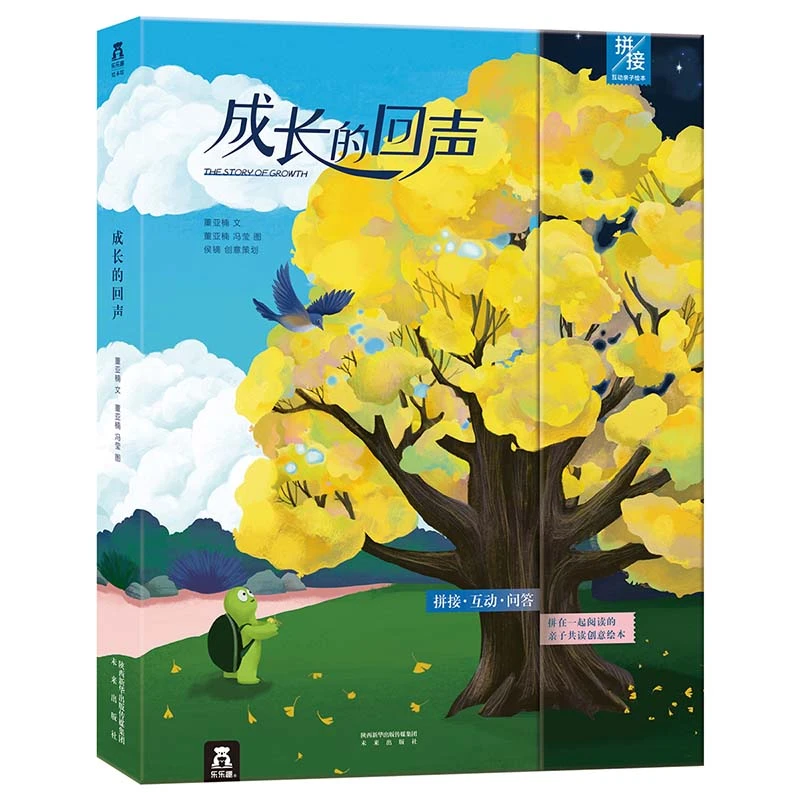 成长的回声系列全2册儿童亲子共读绘本 “成长”“承诺”与“爱”的主题