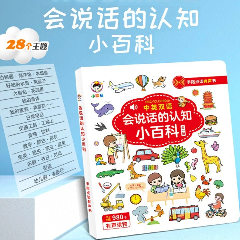 【王炸】会说话的认知小百科手指点读有声发声书中英双语点读机L