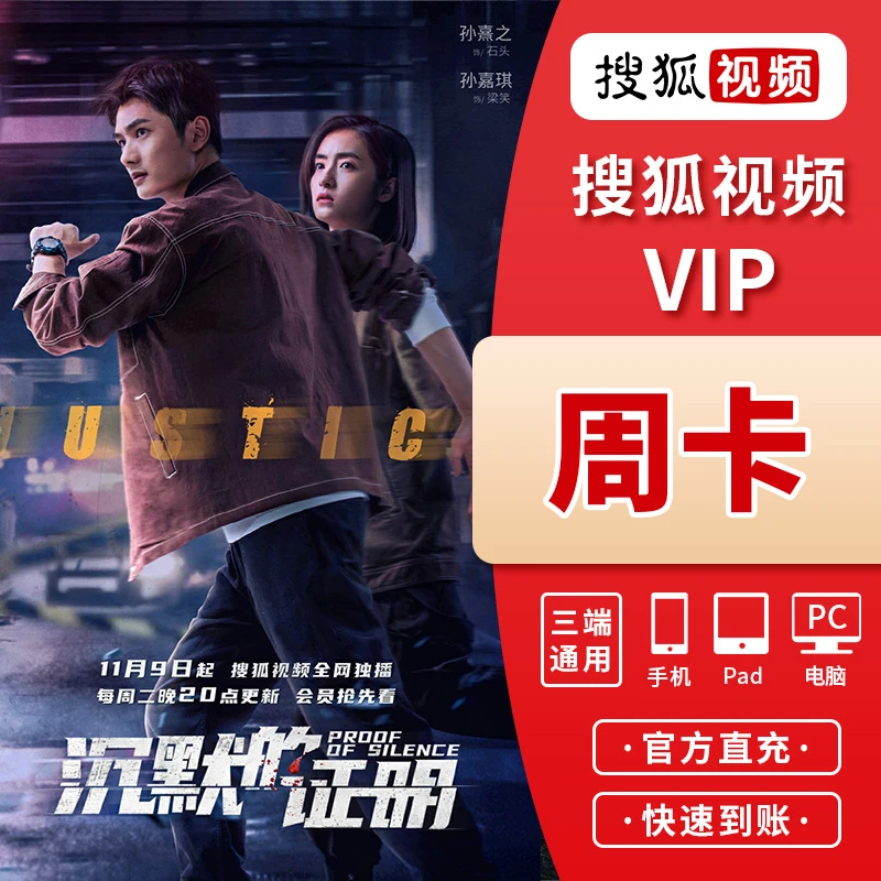 【精选】搜狐视频周卡 搜狐视频vip会员7天 填手机号 直充