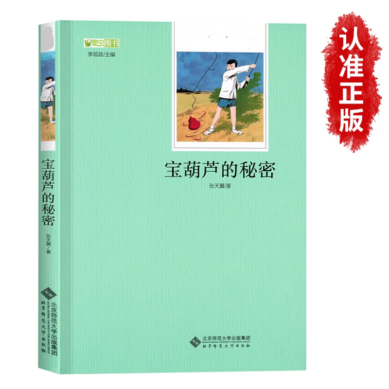 【龙图】【8-12岁】宝葫芦的秘密阅读书正版张天翼著儿童文学名家