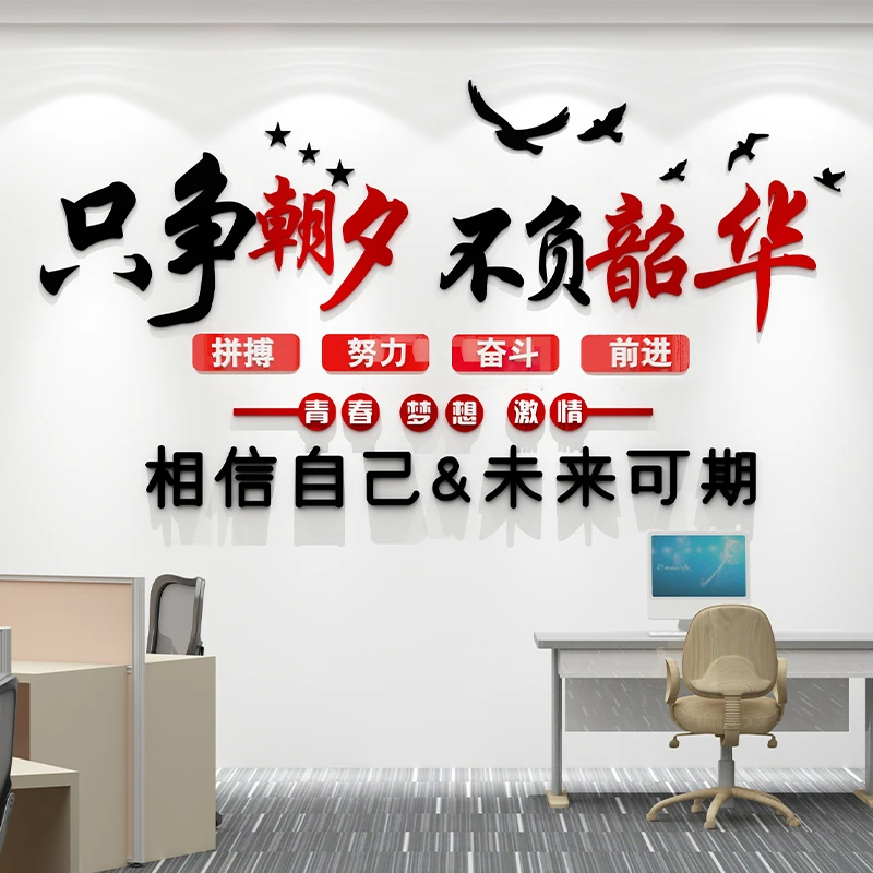 只争朝夕公司企业办公会议室文化墙装饰立体励志墙贴激励标语文字