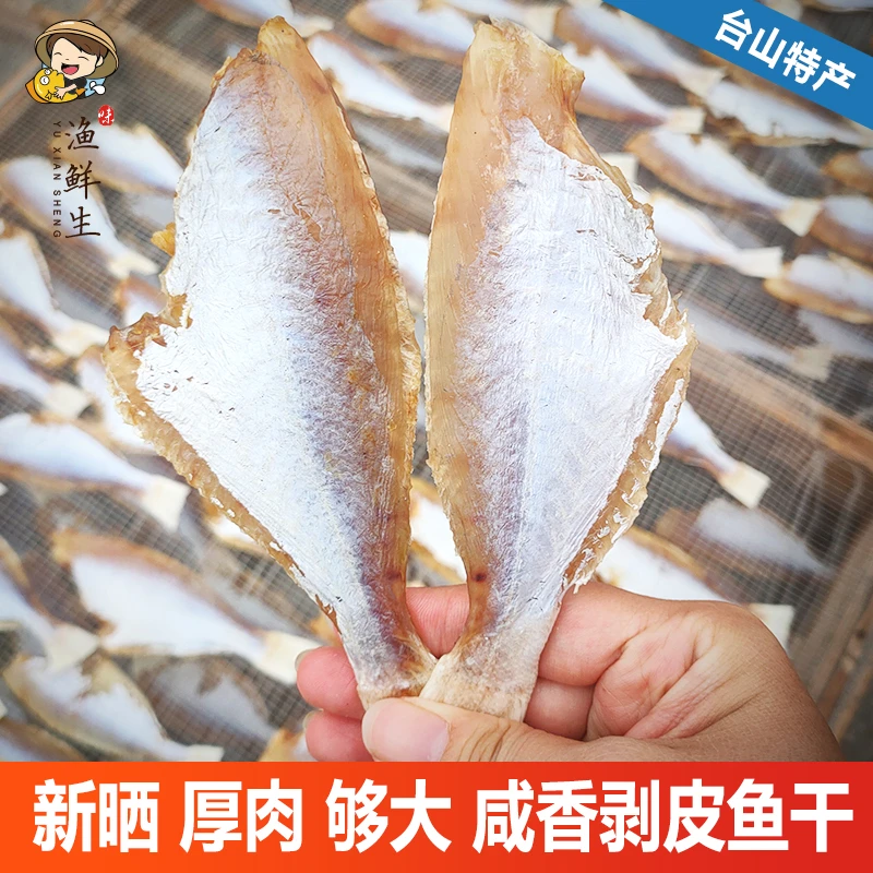 【渔小鹏】生晒大剥皮鱼干目肉鱼大眼鸡广东咸鱼台山特产海鲜干货