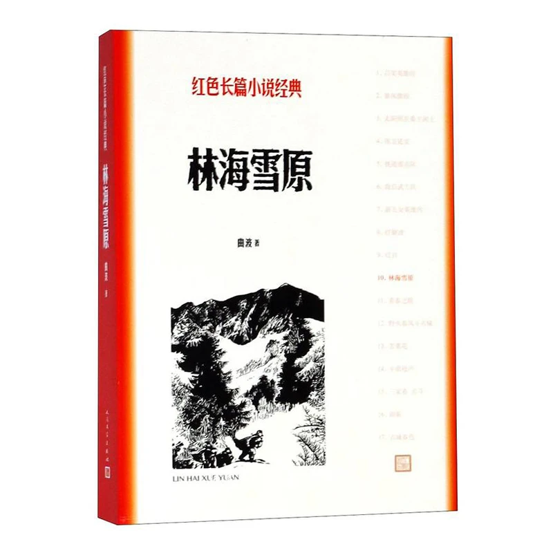 林海雪原/红色长篇小说经典